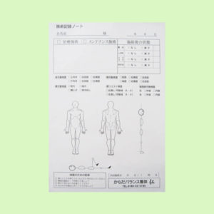 施術記録ノート
