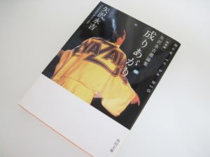 私を変えた一冊、成り上がり